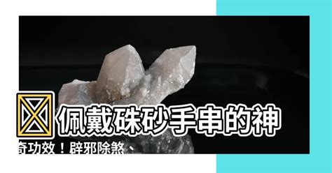 硃砂手珠功效